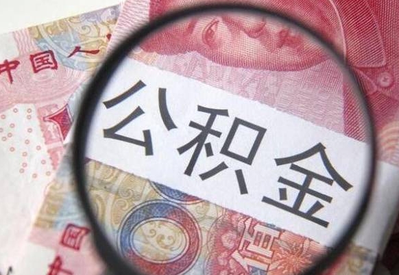 平顶山为啥公积金黄牛可以取出来呢（平顶山中介靠什么提取了公积金）