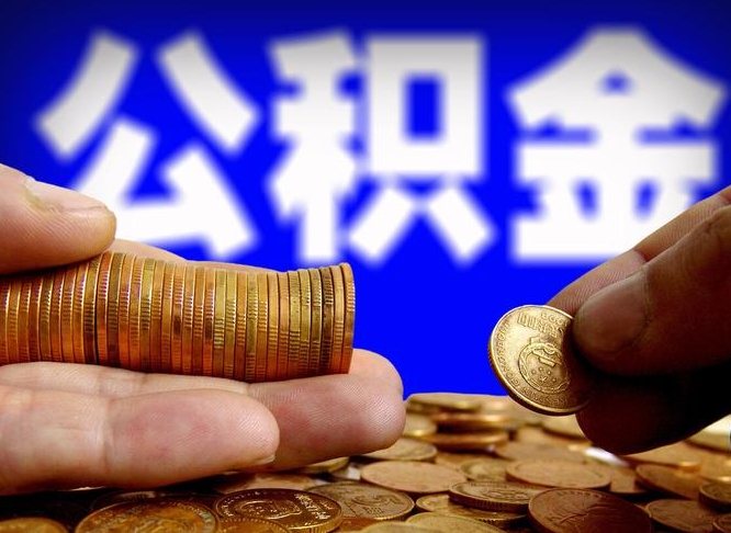 平顶山找人提取公积金流程（平顶山托人提取公积金）